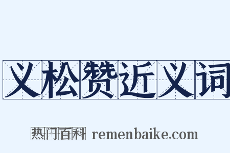 义松赞近义词是什么意思的图片